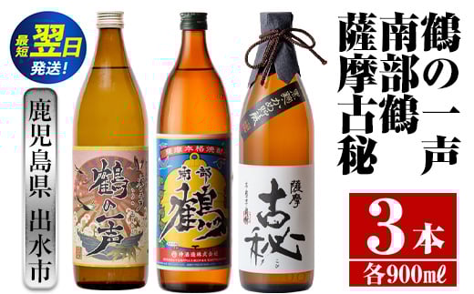 i468  鹿児島県出水市芋焼酎！出水市各蔵飲み比べセット！鶴の一声・南部鶴・薩摩古秘(900ml×3種類) 芋焼酎 焼酎 お酒 アルコール 五合瓶 飲みくらべ 呑み比べ 家飲み 宅飲み【酒舗三浦屋】 587822 - 鹿児島県出水市