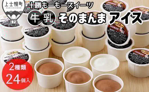 十勝もーもースイーツ 牛乳そのまんまアイス＆ココア 80ml×24個 北海道 アイスミルク 卵不使用 低カロリー ［012-M63］ ※オンライン申請対応 2098419 - 北海道上士幌町