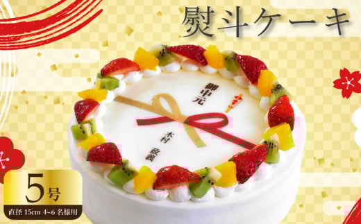 【 日時指定可 】 熨斗 ケーキ 5号 プリントケーキ 冷凍 スイーツ デザート 洋菓子 おやつ お菓子 クリーム 果物 いちご キウイフルーツ オレンジ ホワイトチョコ お祝い ギフト プレゼント のし 結婚祝い 内祝い 阿波市 徳島県 CAKE EXPRESS 2095595 - 徳島県阿波市