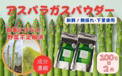 アスパラガスパウダー（100g×2袋）［A012606］ 2101215 - 佐賀県佐賀県庁