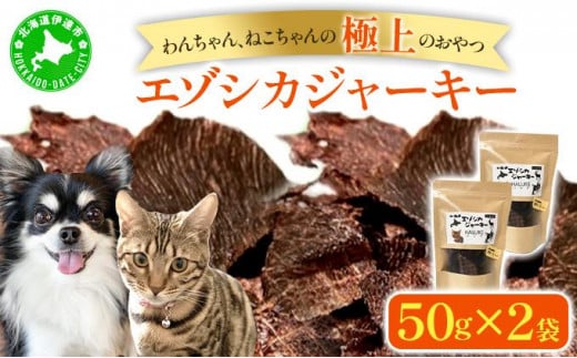 [5525-1051]北海道エゾシカジャーキー50g×2袋 北海道産 国産 無添加 犬用ジャーキー 犬のおやつ 猫用ジャーキー 猫のおやつ ペットフード 鹿肉ジャーキー  1512291 - 北海道伊達市