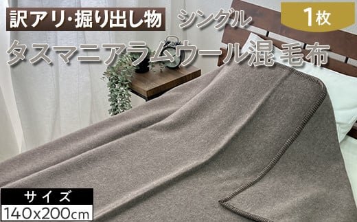 【グレーブラウン】【訳アリ・掘り出し物】タスマニアラムウール混 毛布 シングル 1枚