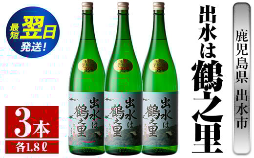 i732  出水は鶴之里(1800ml×3本)  酒 焼酎 芋焼酎 さつま芋 一升瓶 本格芋焼酎 家飲み 宅飲み 九州限定 【酒舗三浦屋】 628478 - 鹿児島県出水市