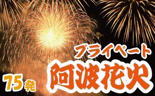 花火 プライベート花火 75発 イベント 夏祭り まつり 夏休み 家族 川 BBQ バーベキュー ファミリー プロポーズ 結婚記念日 恋人 カップル 思い出 慶事 お祝いごと 誕生日 バースデー 入学祝い 卒業祝い 還暦祝い 出産祝い 結婚式 ケーキ の代わりに プライベート 法被 はっぴ 花火大会 打上花火 打ち上げ花火 阿波花火 阿波踊り 徳島 小松島 2098773 - 徳島県小松島市