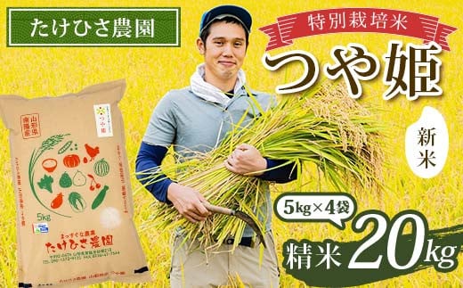 【令和7年産 新米 先行予約】 特別栽培米 つや姫 (精米) 20kg (5kg×4袋) 《令和7年9月下旬～発送》 『たけひさ農園』 山形南陽産 米 白米 ご飯 農家直送 山形県 南陽市 [2363-R7] 2099148 - 山形県南陽市