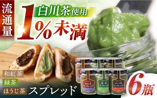 スプレッド 100g×6瓶（緑茶／ほうじ茶／和紅茶 各2瓶） 白川町 / 洞新園 白川茶　スプレッド ジャム ギフト 詰め合わせ [AWBT005]