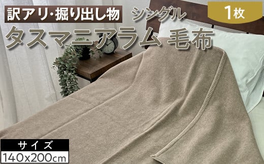 【訳アリ・掘り出し物】タスマニアラム 毛布 シングル 1枚 ベージュ W-224BE