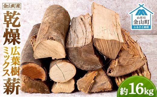 金山産 乾燥 広葉樹ミックス薪 約16kg 【乾燥期間：半年～1年】 広葉樹 薪ストーブ キャンプ アウトドア 焚火 焚き火 暖炉 薪風呂 F4B-0603