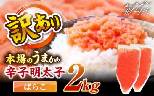 辛子明太子有色　訳あり!(ばらこ)(2kg　１kg×２個) ＜木村食品＞ 那珂川市 [GFR022] 2098075 - 福岡県那珂川市