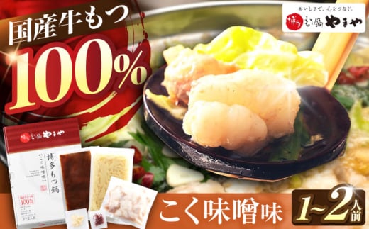 やまや 博多もつ鍋 こく味噌味(1-2人前) 吉富町/(株)やまやコミュニケーションズ [BGAH018] 鍋セット モツ鍋 簡単調理 国産 牛モツ もつ 大ぶり 味噌 味噌味 みそ 特製スープ 醤油味 グルメ 福岡 2054965 - 福岡県吉富町
