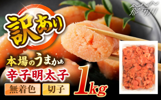 辛子明太子無着色訳あり!(切子)(1kg) ＜木村食品＞ 那珂川市 [GFR001] 2098054 - 福岡県那珂川市