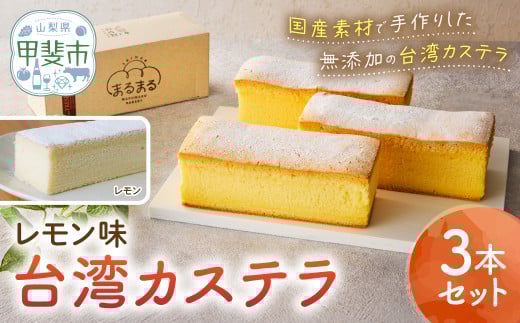 台湾カステラ(レモン味)3本セット 台湾カステラ デザート お菓子 おかし スイーツ 台湾スイーツ カステラ プレゼント 贈り物 ギフト 無添加 CK-2