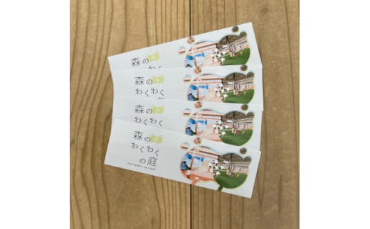 森のわくわくの庭輪之内店 入場券(4名様分)【1515869】