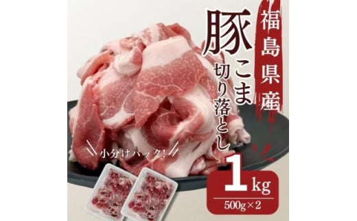 豚肉 こま切れ 1kg 国産 切り落とし 500g 2パック もも肉 煮物 肉じゃが 焼肉 料理 贈り物 肉料理 お弁当 おかず 食品 冷凍 福島県 郡山市 丸戸産業 2099309 - 福島県郡山市