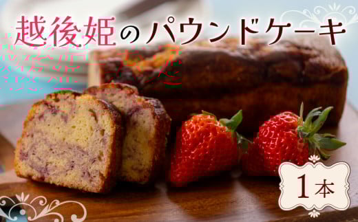 パウンドケーキ いちご イチゴ 苺 ベーカリー 1本 洋菓子 菓子 パン ケーキ 老舗 おやつ 贈答 贈り物 プレゼント 祝い 冠婚葬祭 新潟 新潟県 新発田 新発田市 翁屋 okinaya003