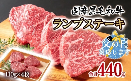 【父の日ギフト】黒毛和牛ランプステーキ4枚 計440g 牛肉 ステーキ＜1.5-222＞