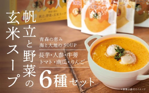 青森の恵み　帆立と野菜の玄米スープ（長芋・人参・牛蒡・トマト・南瓜・りんご）6種セット