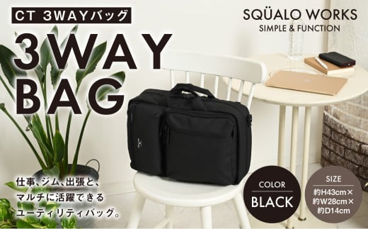 CT 3WAYバッグ ブラック SW-CT001-BK 黒色 バッグ 鞄 かばん 収納 充実  送料無料