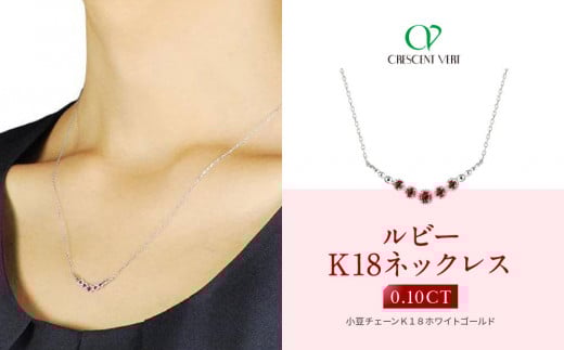 【京セラ】クレサンベール〈ルビー〉ネックレス【ホワイトゴールド/グラデーション/K18/7月】 1148975 - 京都府京都市