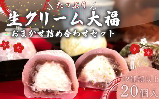 大福 生クリーム大福 20個 12種類以上 フルーツ 和菓子 いちご クリーム 生 冷凍 お茶 茶 ふく助 お菓子 お土産 贈答用 老舗 静岡県 牧之原市