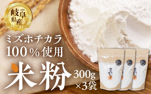 米粉 ミズホチカラ900g 米 こしひかり こめ ごはん お好み焼き パンケーキ 天ぷら から揚げ クッキー ケーキ シチュー 料理 岐阜県産 本巣市 和食 アグリフレンド [mt1782] 8000円