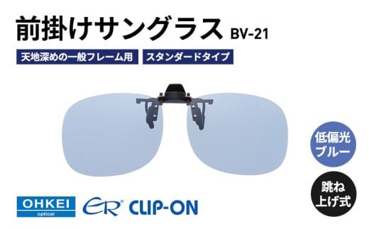跳ね上げ式/「偏光」前掛けサングラス　天地深めの一般フレーム用　スタンダードタイプ　「BV-21」　レンズカラー：(9)低偏光ブルー [№5346-1294] 2099347 - 千葉県千葉市