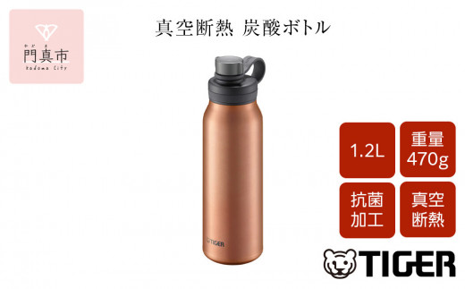 タイガー魔法瓶 真空断熱炭酸ボトル MTA-T120DC カッパー 1.2L ビール 炭酸 水筒 タンブラー お中元 お歳暮 父の日 母の日 ギフト用【ボトル ビール専用容器 保冷力 抗菌加工せん安全弁 大阪府 門真市 】 2040413 - 大阪府門真市