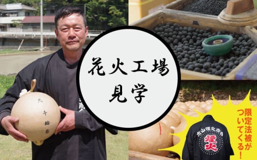 工場見学 花火 ペアコース 4名様コース 限定 お土産 法被 星 三尺玉 火薬 芸術 秘伝 新技術 伝統 はっぴ 日本 阿波花火 阿波踊り 徳島 小松島