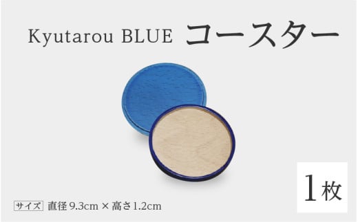 【伝統工芸品】Kyutarou BLUE　コースター　爽 [A-04404b] 430076 - 福井県鯖江市
