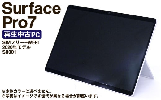 [ふるさと納税] 再生品 Surface Pro 7 SIMフリー + Wi-Fi (2020年モデル) S0001 電化製品 タブレット パソコン PC