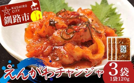 えんがわチャンジャ120g× 3袋 チャンジャ おつまみ 珍味 えんがわ おかず 薬味 ご飯のお供 F4F-8235 2116439 - 北海道釧路市