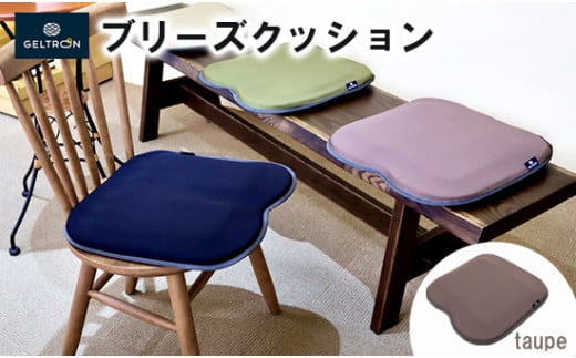 【taupe】 ジェルトロン ブリーズ クッション 選べるカラー 日用品 薄型 軽量 アウトドア GELTRON 体圧分散 柔らかい 低反発 洗える 車いす 車椅子 車イス 介護 ケア 床ずれ 防止 オフィス 車 ドライブ ジェルトロン ブリーズクッション ジェル ゲル