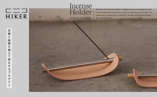 《空間と時間を超えて旅をするプロダクト-HIKER- 》 Incense Holder お香立て ｜ お香立て インセンスホルダー レザー 革 革製品 インセンス 香り おしゃれ オシャレ デザイン モダン リラックス プレゼント 癒し インテリア 高級感 ギフト お香 香りの空間 静寂 風情 贅沢 香のある生活 落ち着き 草加市発のデザインプロダクト 埼玉県 草加市