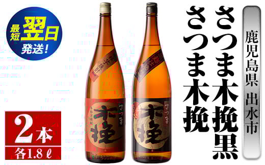 i756  さつま木挽・さつま木挽黒(1800ml×各1本・計2本) 酒 焼酎 芋焼酎 一升瓶 飲み比べ 飲み比べ セット 白麹 黒麹 さつまいも 本格芋焼酎 家飲み 宅飲み 【酒舗三浦屋】 628502 - 鹿児島県出水市