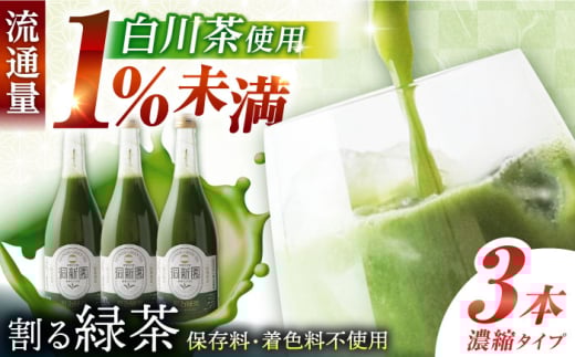 割る緑茶 720ml×3本 白川町 / 洞新園 緑茶 白川茶　割り材 ギフト [AWBT003]