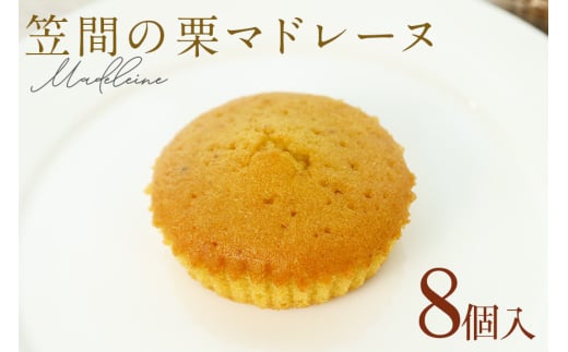 笠間の栗マドレーヌ 8個入り