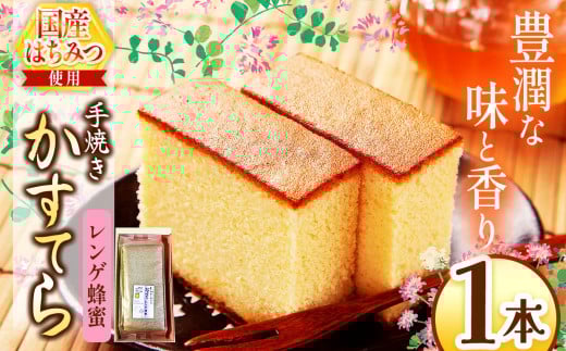 *レンゲ蜂蜜かすてら 1本 | カステラ かすてら 蜂蜜 はちみつ ハチミツ 洋菓子 お菓子 おやつ デザート 長野県 松川村 信州
