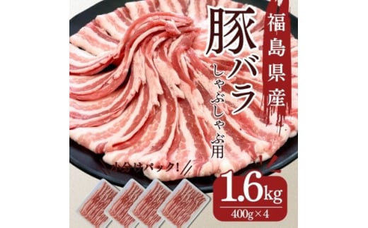 豚肉 バラ しゃぶしゃぶ 1.6kg 国産 切り落とし もも肉 煮物 肉じゃが 焼肉 料理 贈り物 肉料理 お弁当 おかず 食品 冷凍 福島県 郡山市 丸戸産業