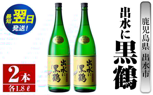 i716  出水に黒鶴(1800ml×2本) 酒 焼酎 芋焼酎 一升瓶 さつま芋 本格芋焼酎 黒麹 家飲み 宅飲み【酒舗三浦屋】 628462 - 鹿児島県出水市