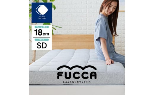 ふとんみたいなマットレス FUCCA 120×195×18 2098284 - 香川県高松市