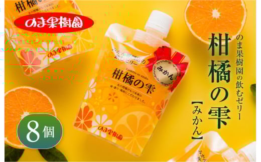 のま果樹園の飲むゼリー「柑橘の雫」みかん 175g×８個[V003040SET8]