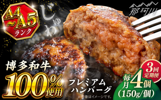[全3回定期便]博多和牛100% プレミアムハンバーグ 150g×4 [KRAZY MEAT] 那珂川市 A5 A4 冷凍 和牛 肉 牛肉 BBQ ハンバーグ 贈答品 