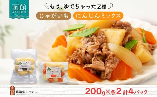 北海道 もうゆでちゃった じゃがいも 人参ミックス 200g 各2袋 北海道産 ジャガイモ ゆで 野菜 レトルト 時短 備蓄 離乳食 無添加 常温 嘉福堂キッチン カドウフーズ 送料無料 函館市_HD142-015