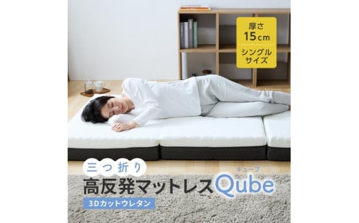 三つ折りマットレス Qube シングル 95×195×15 2098286 - 香川県高松市