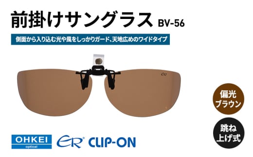 跳ね上げ式/「偏光」前掛けサングラス　側面から入り込む光や風をしっかりガード、天地広めのワイドタイプ　「BV-56」　レンズカラー：(2)偏光ブラウン [№5346-1326]