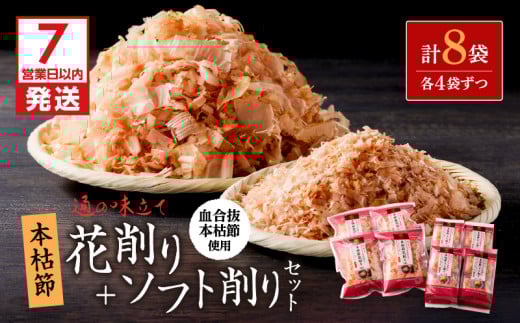 【7営業日以内に発送】血合抜本枯節使用 通の味立て 本枯節花削り＋ソフト削りセット　K233-018 2105862 - 鹿児島県鹿児島市