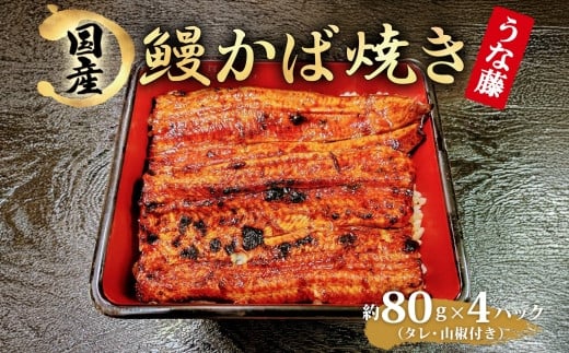 炭火焼 国産 うなぎ かば焼き 80g×4 320g 丑の日 炭火 鰻 ウナギ ギフト 真空パック タレ 山椒 冷凍 贈り物 プレゼント お祝い お取り寄せ ギフト 我孫子市 千葉県  266530 - 千葉県我孫子市