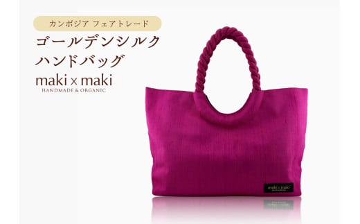 【makixmaki】高級ゴールデンシルクハンドバッグ（フェアトレード） ローズピンク 雑貨 フェアトレード 手織り シルク ローシルク 生絹 天然染料 バッグ オーガニック 高級 高品質 旅行 旅 着物 浴衣 和服 小物 ギフト プレゼント 贈り物 東京 新宿 	0137-002-S06-5