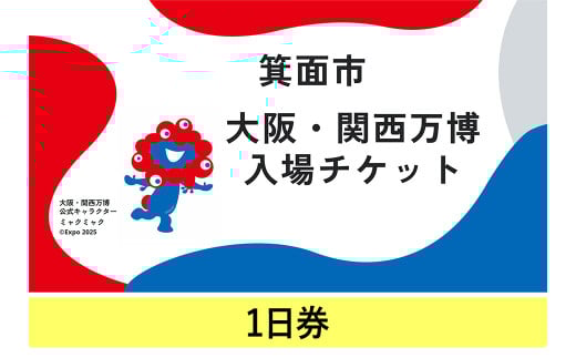 大阪・関西万博入場チケット(1日券・大人/中人/小人) [m74-01・m74-02・m74-03][エイチ・アイ・エス]