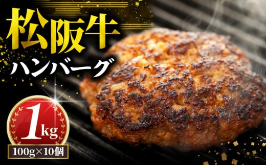 松阪牛 ハンバーグ 1kg ( 100g ✕ 10個 ) 冷凍 小分け 個包装 松阪 牛肉 合挽き ブランド牛 肉汁 ｼﾞｭｰｼｰ 和牛 国産牛 松阪牛 松坂牛 お弁当 便利 おすすめ 人気 自家牧場 やみつき 簡単調理 三重県 松阪市 松阪 松坂 伊勢 志摩 老舗 長太屋 10000円 1万円 一万円